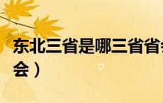 东北三省是哪三省省会（东北三省是哪三省省会）