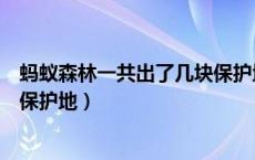 蚂蚁森林一共出了几块保护地巡护（蚂蚁森林一共出了几块保护地）