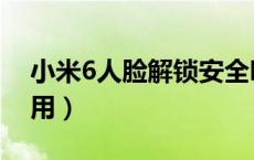 小米6人脸解锁安全吗（小米6人脸解锁怎么用）