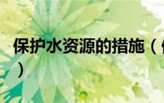 保护水资源的措施（保护水资源的措施有哪些）