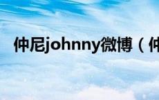 仲尼johnny微博（仲尼johnny为什么火）