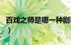 百戏之师是哪一种剧种（百戏之师是哪个戏种）