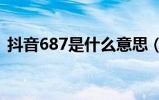 抖音687是什么意思（抖音687是什么意思）