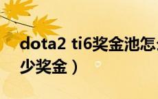 dota2 ti6奖金池怎么算（dota2 ti6冠军多少奖金）