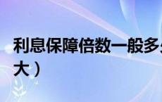 利息保障倍数一般多少（利息保障倍数一般多大）