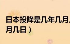 日本投降是几年几月几号（日本投降是几年几月几日）