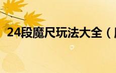 24段魔尺玩法大全（魔尺24段有几种玩法）