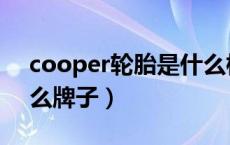 cooper轮胎是什么档次（cooper轮胎是什么牌子）