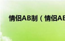 情侣AB制（情侣AB制消费是什么意思）