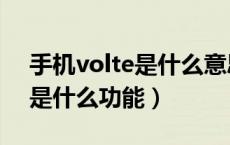 手机volte是什么意思怎么消除（手机volte是什么功能）