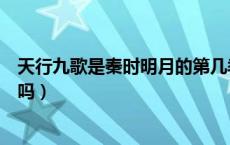 天行九歌是秦时明月的第几季（天行九歌是秦时明月的前传吗）