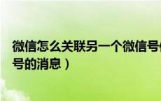 微信怎么关联另一个微信号信息（微信怎么关联另一个微信号的消息）