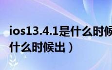 ios13.4.1是什么时候发布的（ios13.0正式版什么时候出）