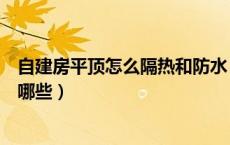 自建房平顶怎么隔热和防水（自建房平屋顶做隔热的方法有哪些）