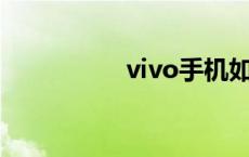 vivo手机如何刷机步骤