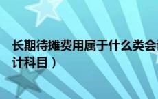 长期待摊费用属于什么类会计科目（长期待摊费用是什么会计科目）