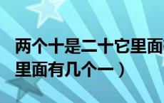 两个十是二十它里面有几个一（2个十是20它里面有几个一）