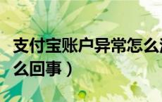 支付宝账户异常怎么注销（支付宝账户异常怎么回事）