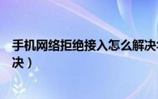 手机网络拒绝接入怎么解决华为（手机网络拒绝接入怎么解决）