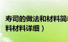 寿司的做法和材料简单（寿司的制作方法和材料材料详细）