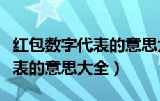 红包数字代表的意思大全及答案（红包数字代表的意思大全）