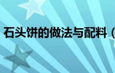 石头饼的做法与配料（石头饼的做法与配料）