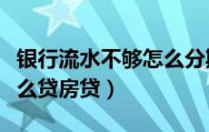 银行流水不够怎么分期买车（银行流水不够怎么贷房贷）