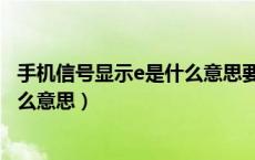 手机信号显示e是什么意思要怎么处理（手机信号显示e是什么意思）