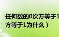 任何数的0次方等于1是对是错（任何数的0次方等于1为什么）