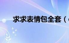 求求表情包全套（qq霸气标签8个字）