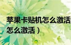 苹果卡贴机怎么激活sim卡无效（苹果卡贴机怎么激活）