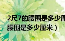 2尺7的腰围是多少厘米穿多大裤子（2尺7的腰围是多少厘米）