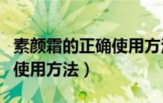 素颜霜的正确使用方法及顺序（素颜霜的正确使用方法）