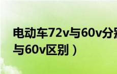 电动车72v与60v分别几块电瓶（电动车72v与60v区别）