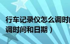 行车记录仪怎么调时间日期（行车记录仪怎么调时间和日期）