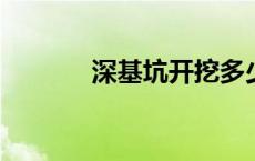 深基坑开挖多少米为一个台阶