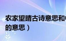 农家望晴古诗意思和中心思想（农家望晴古诗的意思）