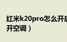 红米k20pro怎么开启nfc（红米k20pro怎么开空调）