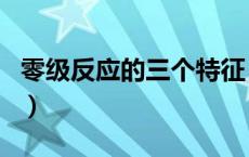 零级反应的三个特征（零级反应是怎么定义的）