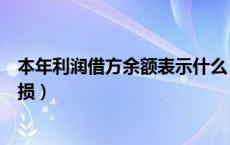 本年利润借方余额表示什么（本年利润借方余额表示什么亏损）