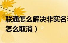 联通怎么解决非实名半停机状态（半停机状态怎么取消）