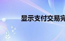 显示支付交易完成是什么意思？