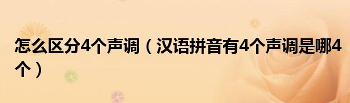 怎么区分4个声调汉语拼音有4个声调是哪4个