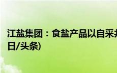 江盐集团：食盐产品以自采井矿盐为基础，储备供应充足(今日/头条)