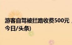 游客自驾被拦路收费500元，四川理县：涉事人员停职记过(今日/头条)