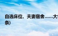 自选床位、夫妻宿舍……大学宿舍不再“开盲盒”(今日/头条)