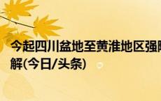 今起四川盆地至黄淮地区强降雨逐渐增多 南方暑热周末或缓解(今日/头条)