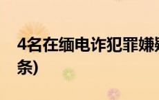 4名在缅电诈犯罪嫌疑人被押解回国(今日/头条)