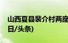 山西夏县裴介村两座魏晋墓发掘资料公布(今日/头条)