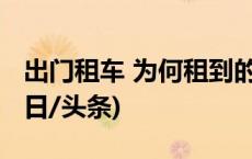 出门租车 为何租到的总是“非营运”车？(今日/头条)